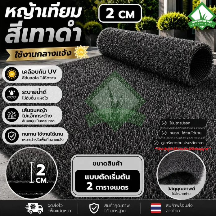 [แบบแบ่งตัด] ออกใบกำกับภาษีได้ หญ้าเทียมสีเทาดำ 2 cm เคลือบUV เสริมตาข่าย ราคาถูก เริ่มต้น 2 ตร.ม.