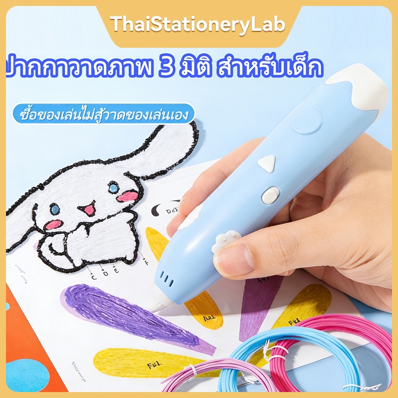 ปากกา 3D อุณหภูมิต่ำสำหรับเด็ก ปลอดภัยไม่ร้อนมือ ของเล่นฝึกสมาธิ ของขวัญวันเกิดสำหรับนักเรียน