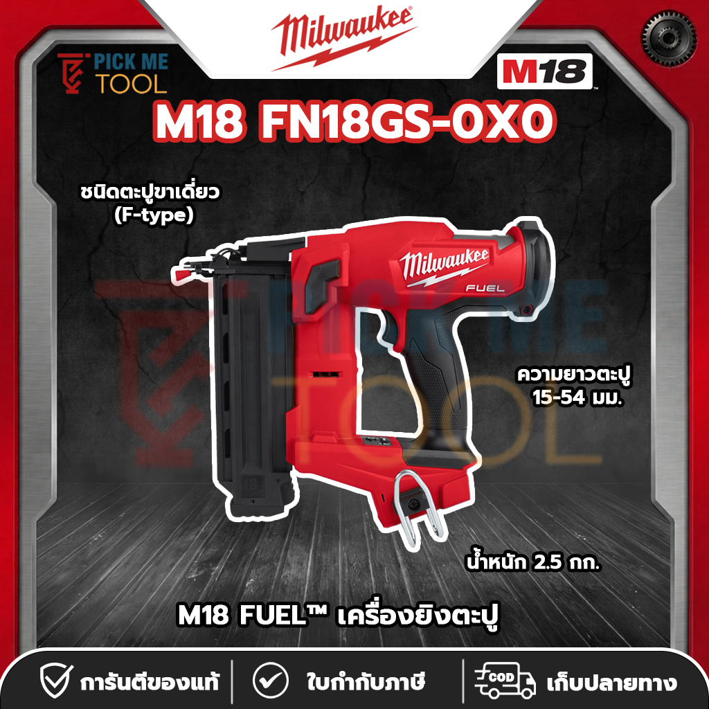 Milwaukee M18 FN18GS-0X0 M18 FUEL™ เครื่องยิงตะปู