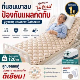 ที่นอนลม แบบ รังผึ้ง เพื่อสุขภาพ ป้องกัน แผลกดทับ สำหรับผู้ป่วย นอนติดเตียง air bed (พร้อมปั๊มลม) ที่นอนรังผึ้ง