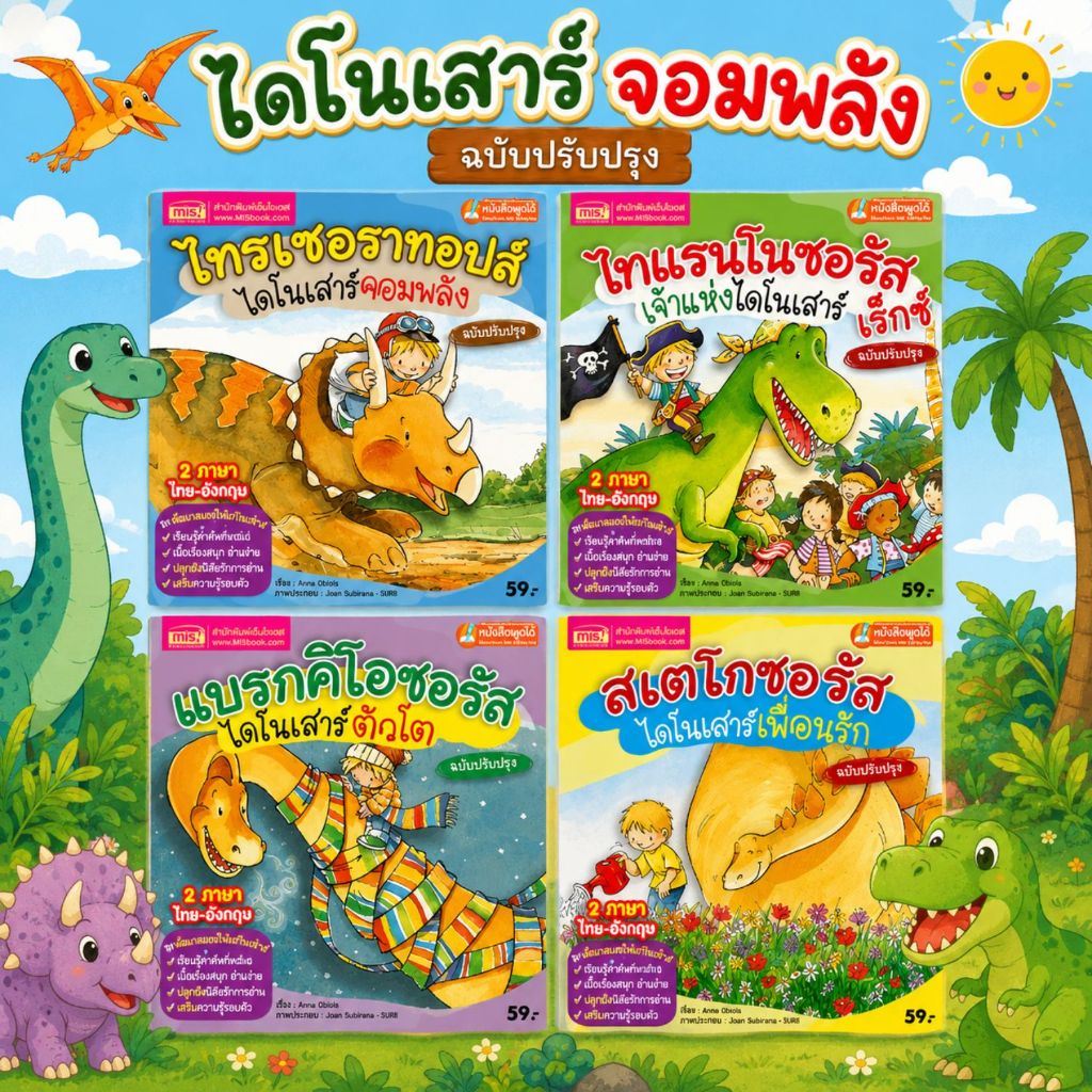 นิทานไดโนเสาร์ ชุด 4 เล่ม -- นิทาน2ภาษาสำหรับเด็ก // นิทานเสริมพัฒนาการสำหรับเด็ก