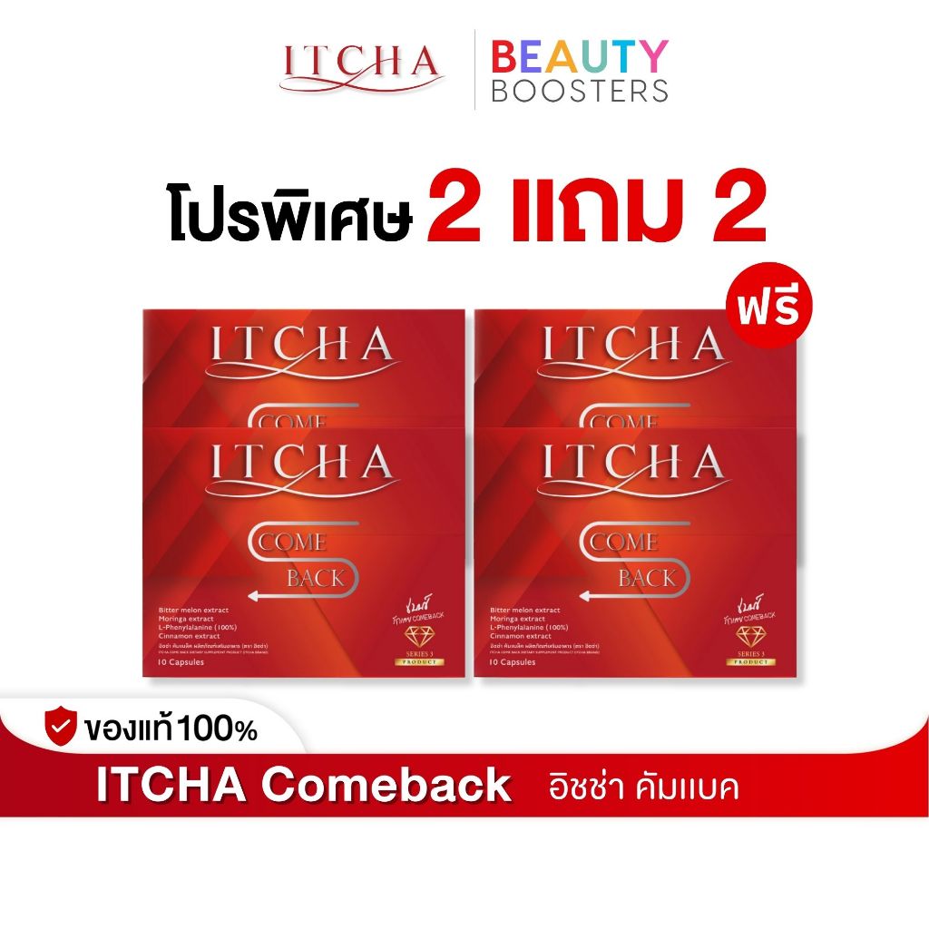 โปร 2 แถม 2 Itcha Comeback อิชช่า คัมแบค สูตร เบนซ์ พรชิตา 1 กล่องมี 10 เม็ด