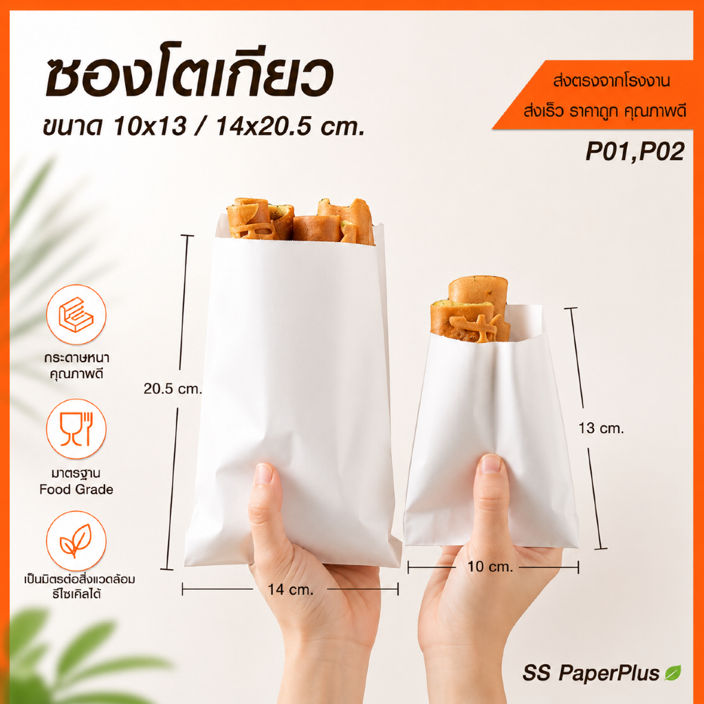 ซองโตเกียว ซองขนม ซองเบเกอรี่ ขนาด 10x13ซม. และ 14x20.5ซม.