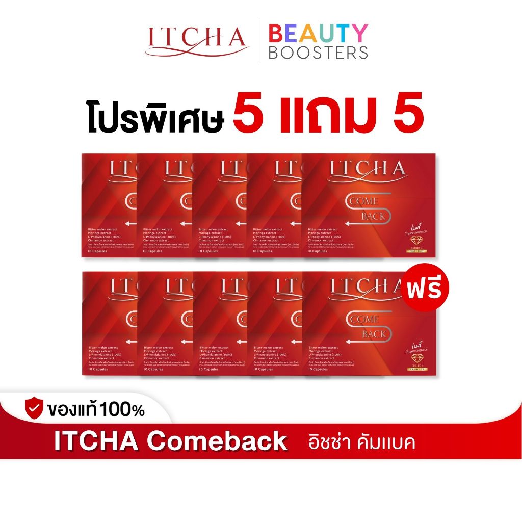 โปร 5 แถม 5 Itcha Comeback อิชช่า คัมแบค สูตร เบนซ์ พรชิตา 1 กล่องมี 10 เม็ด