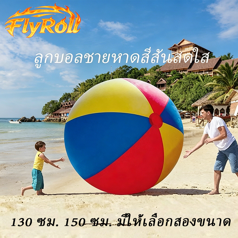 130 ซม./150 ซม. ยักษ์, สวอลเลนบอล, ชายหาดใหญ่, สามสี, พีวีซีหนา, วอลเลย์บอลน้ํา ✅สต็อกพร้อมจัดส่งเร็ว