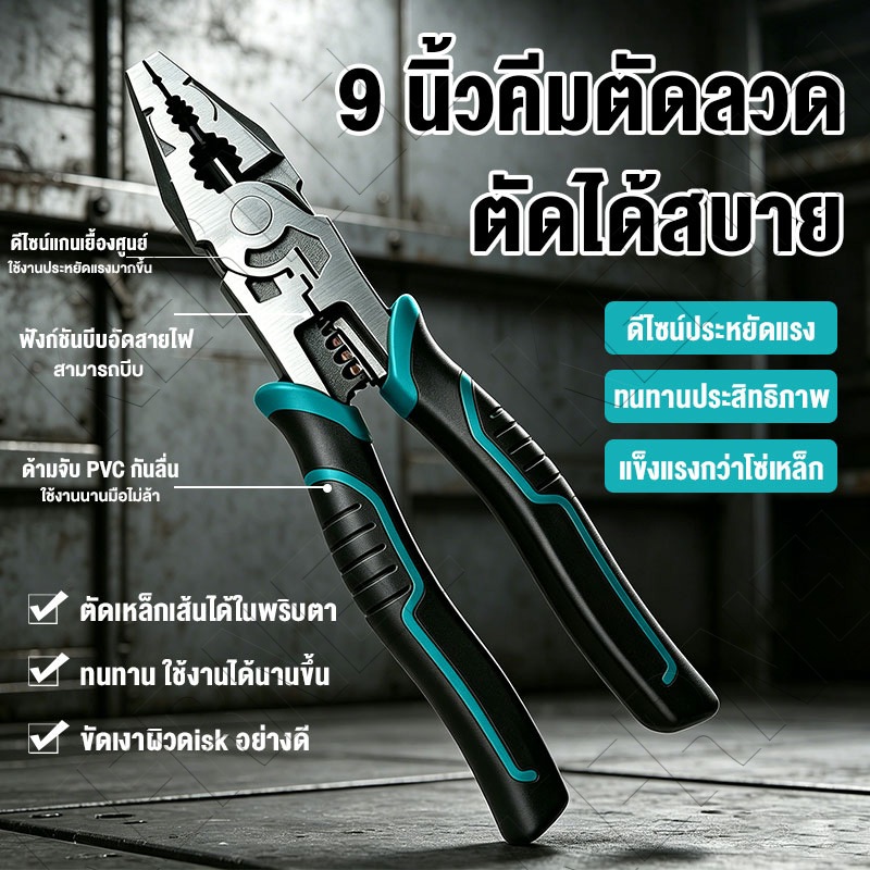 คีมปากรวม 8/9 นิ้ว ทำหน้าที่จับ ย้ำ ปอก ตัด วัสดุ CR-V ทนทาน ใช้งานหลากหลาย เหมาะงานช่าง งานซ่อมบ้าน