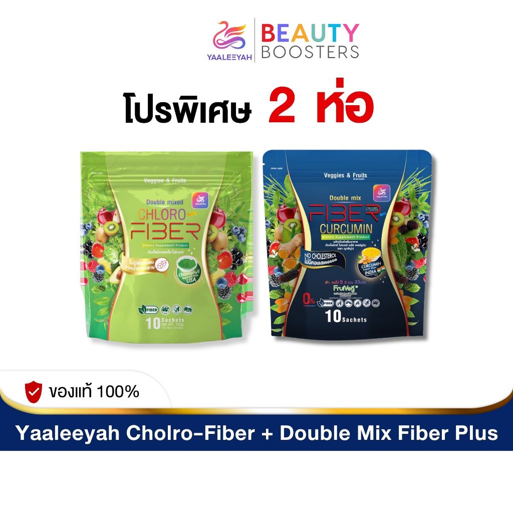 Yaaleeyah Chloro-Fiber + Fiber Plus Curcumin คลอโร-ไฟเบอร์ + ไฟเบอร์ พลัส เคอร์คูมิน 1 ห่อมี 10 ซอง