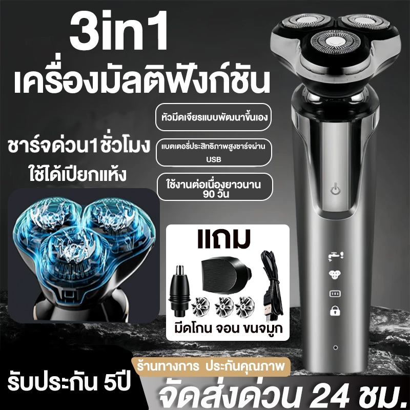 รับประกัน 5ปี  ที่โกนหนวดไฟฟ้า จอแสดงผล LED ชาร์จด้วยUSB กันน้ำ กันน้ำระดับ IPX7 เปลี่ยนได้3หัว  เครื่องโกนหนวดไฟฟ้า