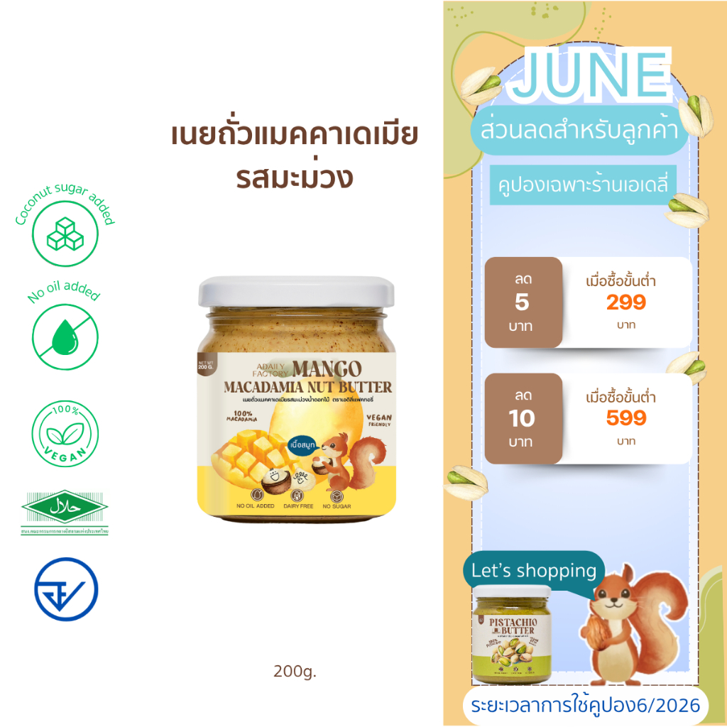 เนยถั่วแมคาเดเมียรสมะม่วงรสชาติเปรี้ยวหวาน(น้อย) Mango  Macadamia Nut Butter