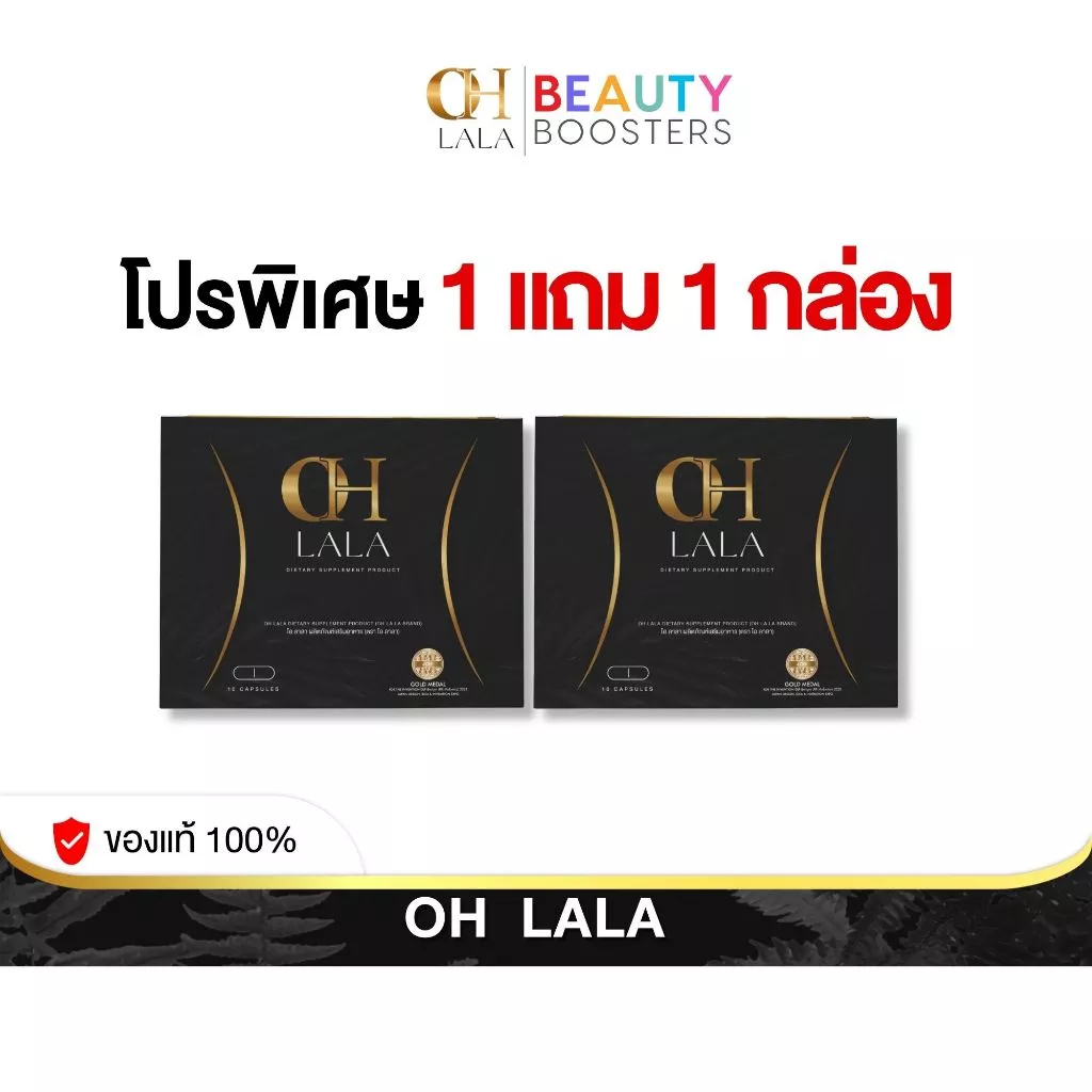 โปร 1 แถม 1 กล่อง OH LALA โอ ลาลา โอ๋ ภัคจีรา 1 กล่องมี 10 แคปซูล