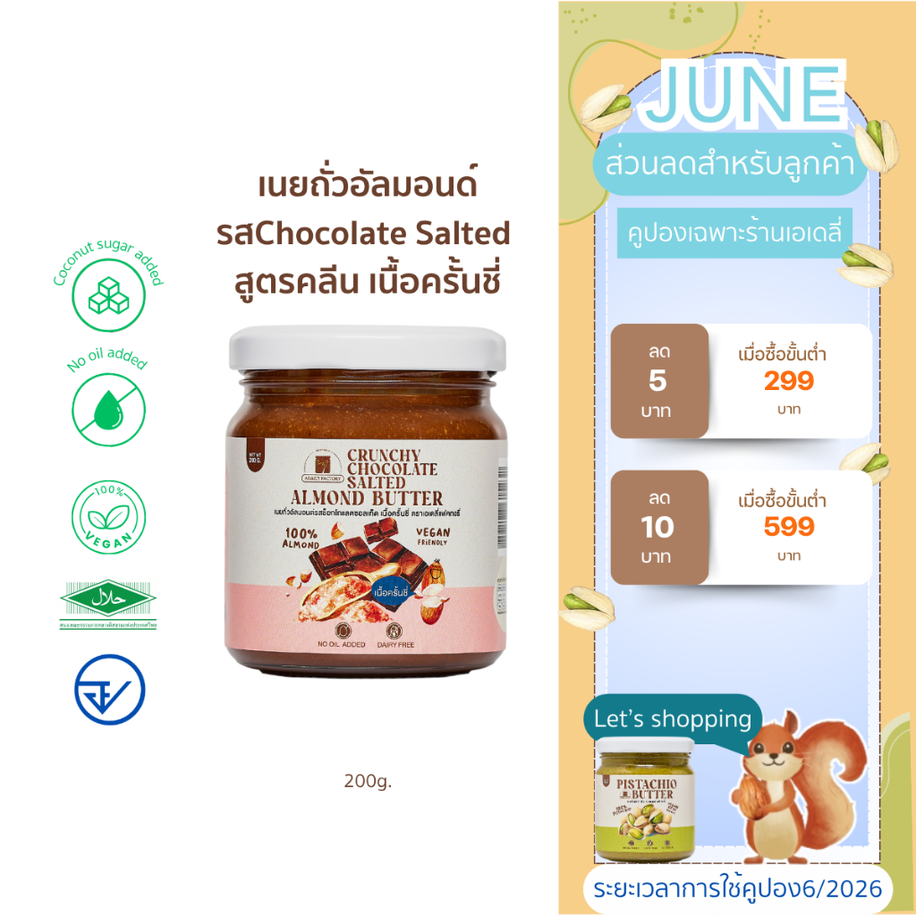 (พร้อมส่ง)เนยถั่ว อัลมอนด์ เนยถั่วคลีน รส Crunchy Chocolate Salted Almond Butter
