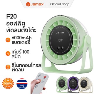 JAMAY F20 พัดลมตั้งโต๊ะ สำหรับใช้ในสำนักงาน ความจุ 4000mAh ติดผนัง ปรับความเร็วลมได้ 100 ระดับ พัดลมตั้งโต๊ะแบบพกพา