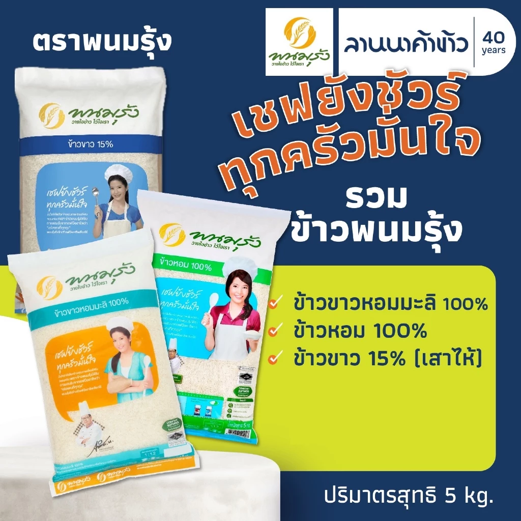 รวมข้าวพนมรุ้ง (5kg) ข้าวขาวหอมมะลิ ข้าวหอม ข้าวขาว15% ข้าวญี่ปุ่น 5กก.