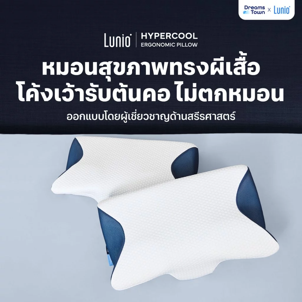 [แพ็คคู่2ใบ] Lunio หมอนหนุน หมอนสุขภาพ ทรงผีเสื้อ ออกแบบมีส่วนโค้งเว้ารับต้นคอ กันตกหมอน รุ่น HyperCool Ergonomic