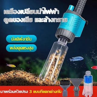 เครื่องเปลี่ยนน้ำตู้ปลาไฟฟ้า เครื่องดูดทราย ดูดขี้ปลา ดูดของเสีย ทำความสะอาดตู้ปลา กำลังแรง ใช้งานง่าย