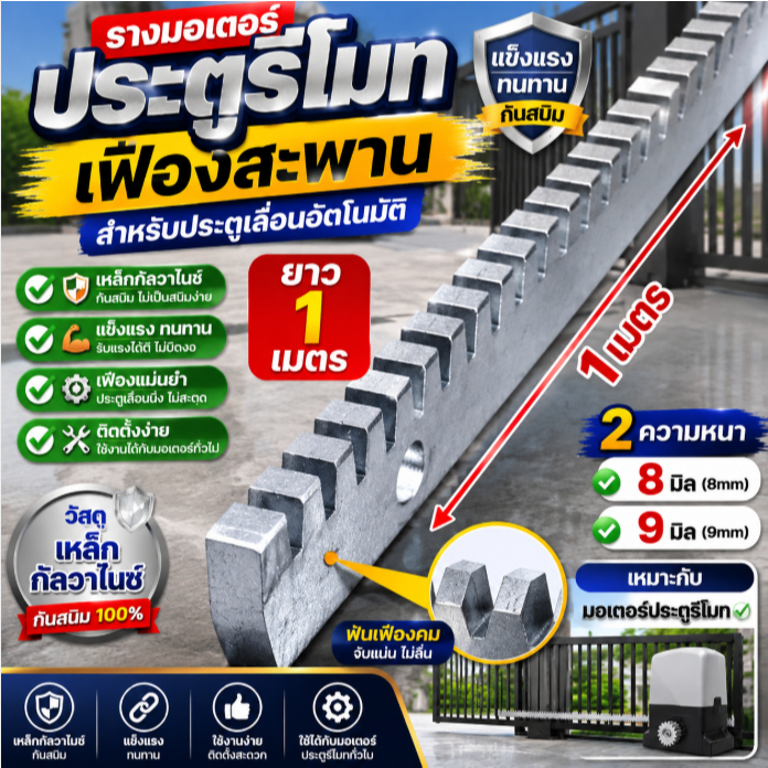 รางมอเตอร์ประตูรีโมท เฟืองสะพาน 1 เมตร 8มม 9มม เหล็กกัลวาไนซ์ สำหรับประตูเลื่อนอัตโนมัติ