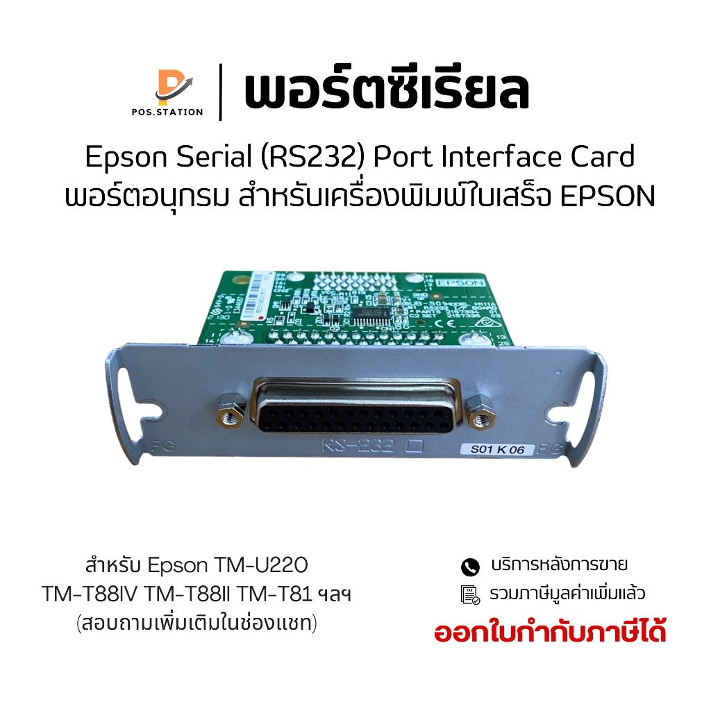 พอร์ตซีเรียล Epson Serial (RS232) Port Interface Card For TM-U220 TM-T88IV TM-T88II TM-T81