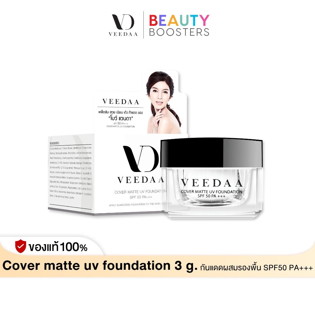 Veedaa UV Foundation กันแดด วีด้า 3 g. ผสมรองพื้น SPF50 PA+++ คุมมัน ไม่เหนอะหนะ