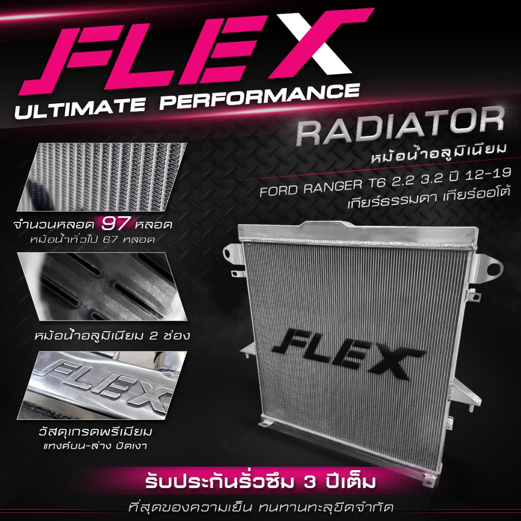 หม้อน้ำอลูมิเนียม FLEX ตรงรุ่น FORD RANGER T6 / MC / MAZDA BT50 PRO 2.2 3.2 ปี12-19 เกียร์ธรรมดา, ออโต้ รับประกันรั่วซึม