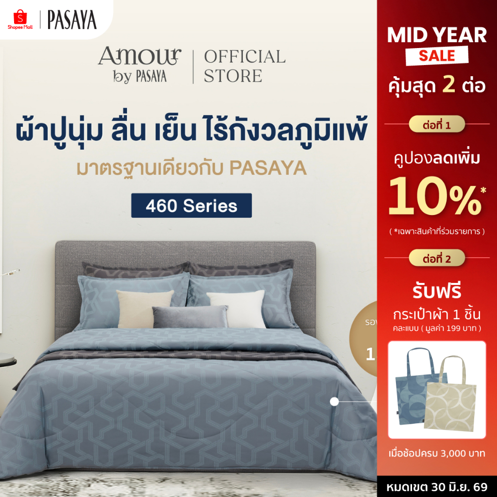 AMOUR ชุดผ้าปูที่นอน+ปลอกหมอนหนุน (ไม่รวมผ้านวม) 6 ฟุต KING, 5 ฟุต QUEEN และ 3.5 ฟุต SINGLE - ARTY 460 Series