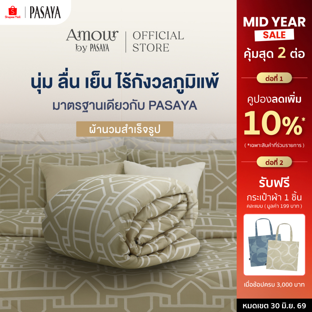 AMOUR ผ้านวมสำเร็จ 6 ฟุต และ 3.5 ฟุต - ROYAL COLLECTION 460 Series