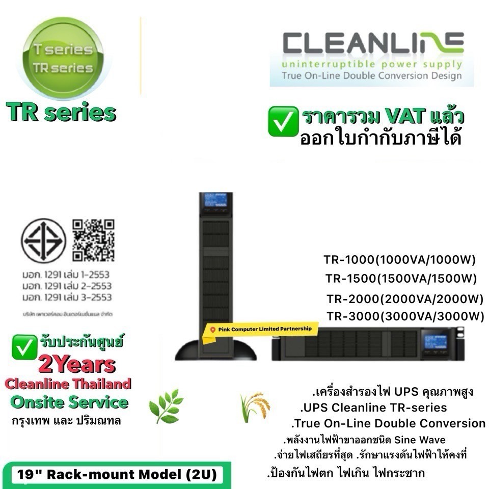 Cleanline UPS TR-SeriesTR1000,TR1500,TR2000, TR3000 เครื่องสำรองไฟ รับประกันศูนย์ 2ปี Onsite กทม*ราค