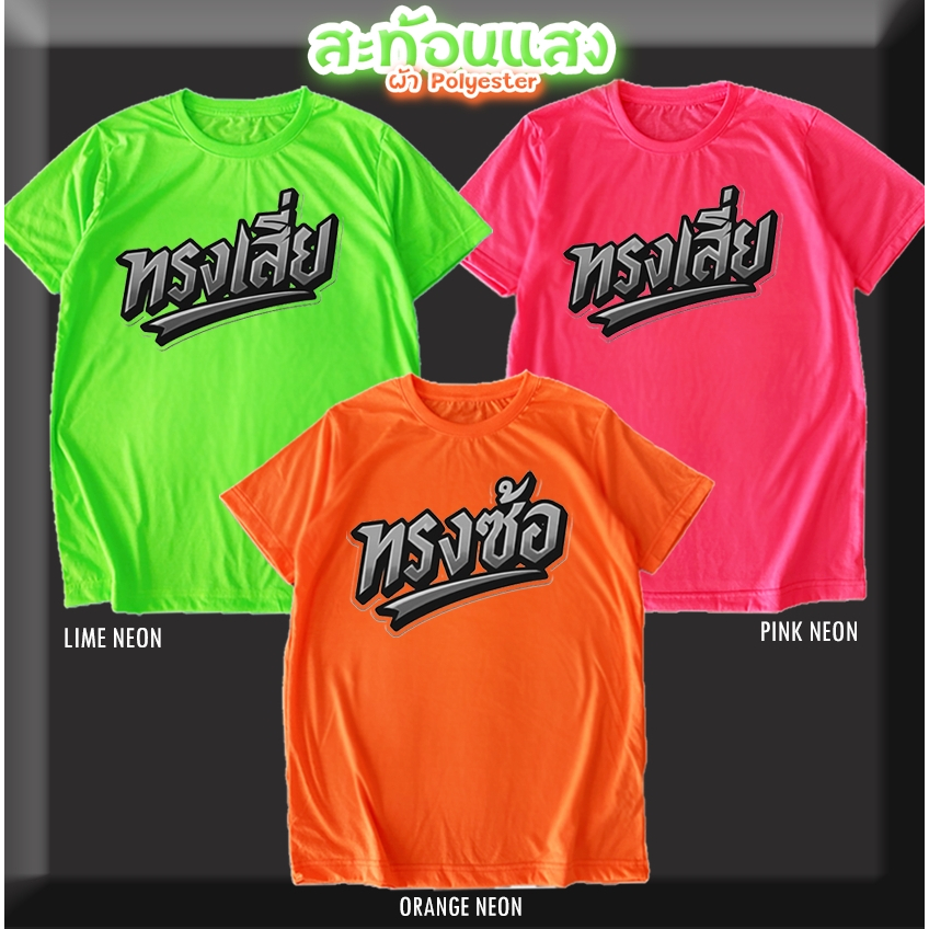 เสื้อยืด ทรงเสี่ย ทรงซ้อ สีนีออน สีเรืองแสง สะท้อนแสง โดดเด่น แสบตา ปาร์ตี้แสบทรวง No.150608