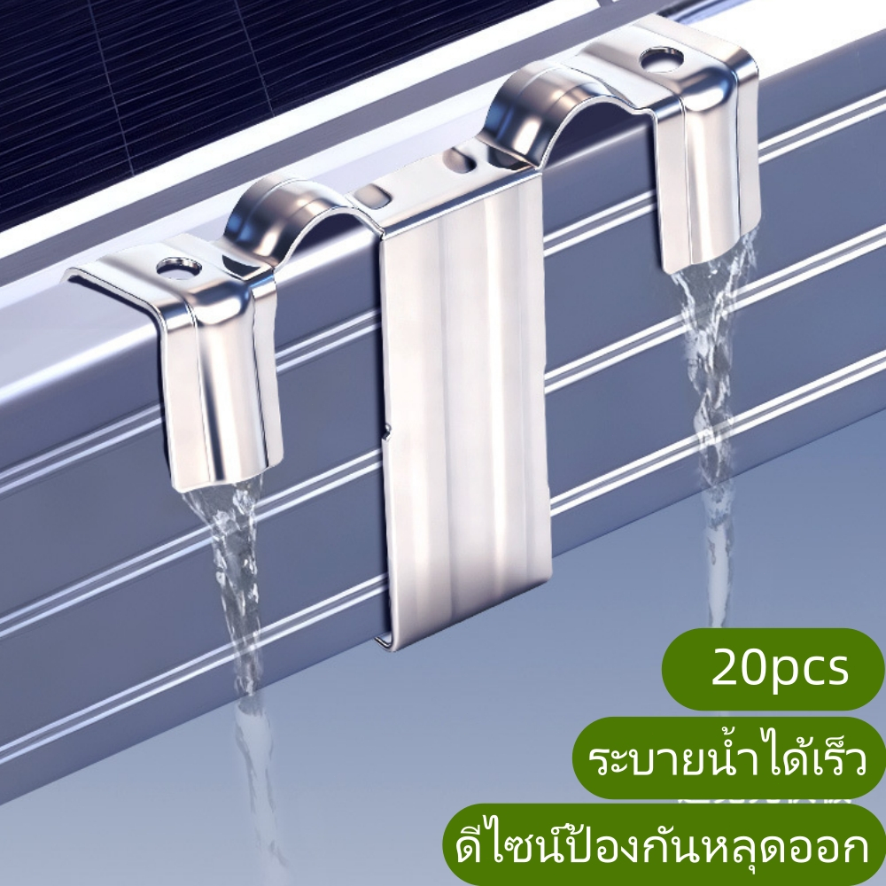 20pcs คลิปนำน้ำแผงโซลาร์เซลล์สแตนเลส 30/35mm ติดตั้งง่าย ไม่หลุดง่าย ลดการสะสมฝุ่น เพิ่มประสิทธิภาพการผลิตไฟฟ้า