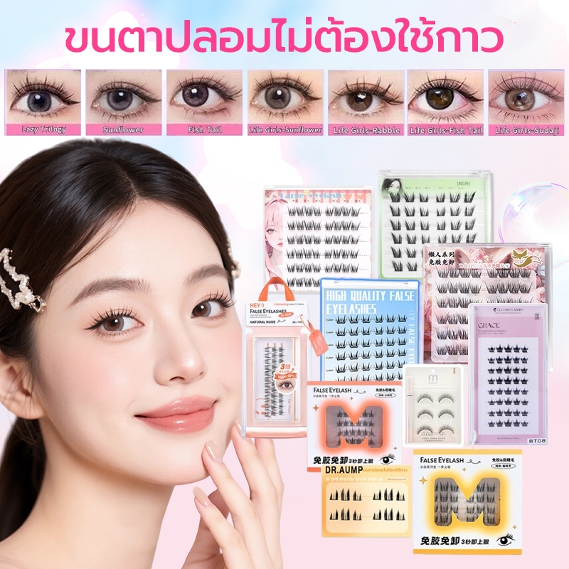 Dr.aump ขนตาปลอมกาวในตัว และแบบทากาว 👁️ เอฟเฟกต์ตาดูโต 💪 ติดทน ♻️ ใช้ซ้ำได้ (มี 2 แบบให้เลือก)