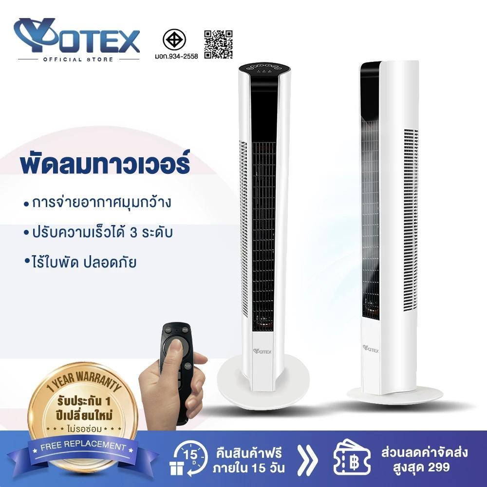 YOTEX พัดลม พัดลมทาวเวอร์ พัดลมไร้ใบพัด ปรับได้ 3 โหมด พัดลมตั้งโต๊ะ พัดลมตั้งพื้นอัจฉริยะ ระบายความร้อนอย่างรวดเร็ว