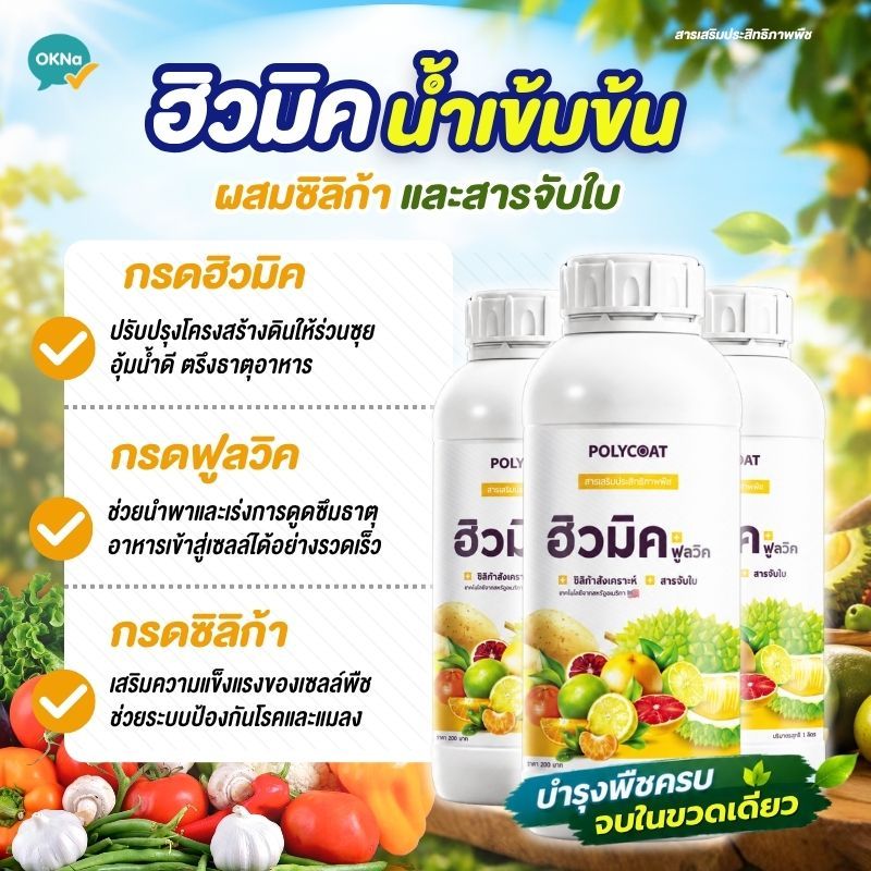 Polycoat [ฮิวมิคฟูลวิค สูตรน้ำ] 1L ล้างสาร เร่งราก ปรับสภาพดิน ฟื้นฟูดิน แก้ดินเปรี้ยว ตราเหยี่ยวดำ