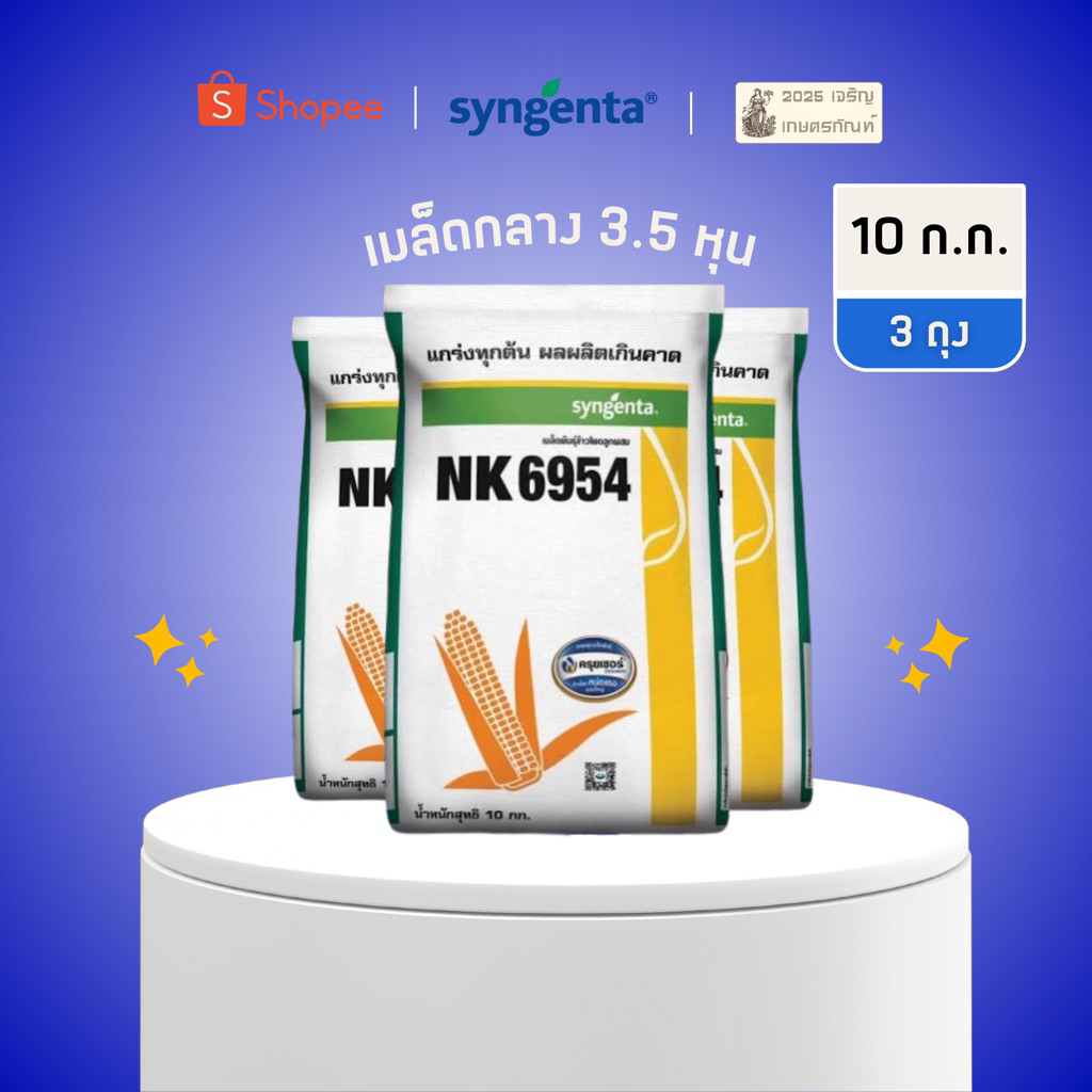 (3.5 หุนx3 ถุง)เมล็ดพันธุ์ข้าวโพด NK 6954 เอ็นเคซูเปอร์ฮีโร่ ของแท้!! เก็บสด แกร่งทุกต้น ผลผลิตเกินคาด ราคาถูก Shopee Lazada