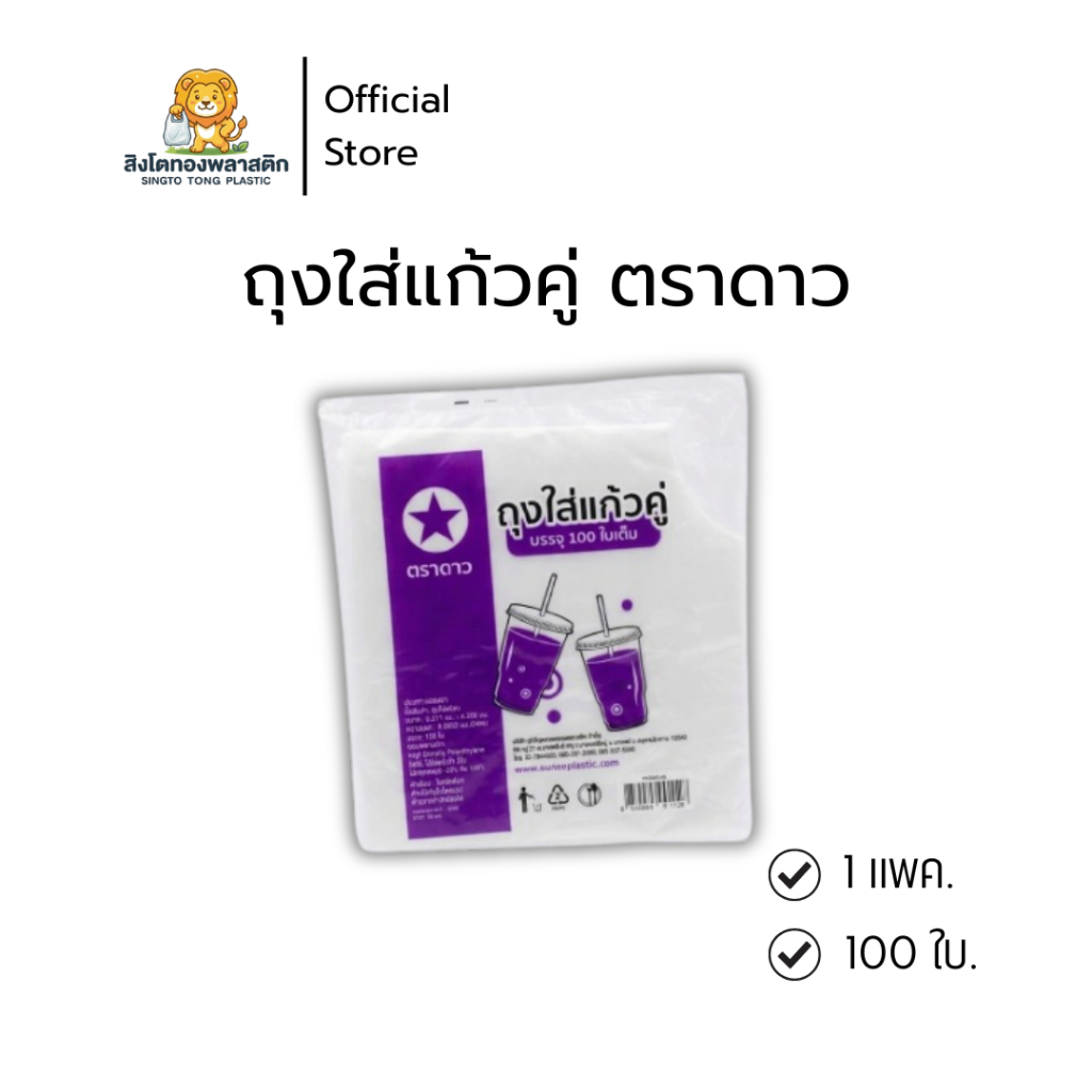 ถุงใส่แก้วคู่ ตราดาว บรรจุ 100 ใบ ใส่แก้วได้ 16 - 22 oz