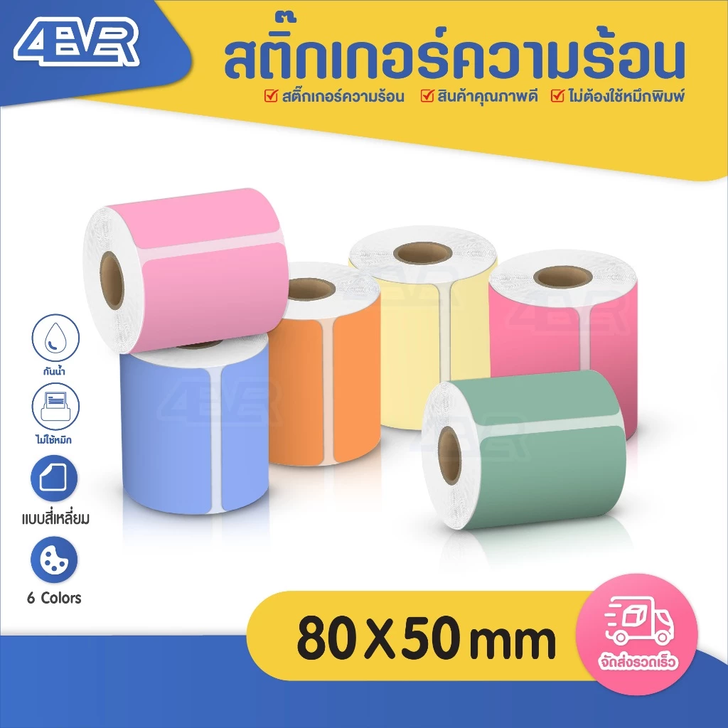 สติกเกอร์ความร้อน 80x50 mm ฉลาก บาร์โค้ด ใบปะหน้า stickerthermal กระดาษสติกเกอร์สี label