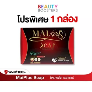 โปร 1 กล่อง MaiPlus Scap ใหม่พลัส เอสแคป ใหม่ พัชรี 1 กล่องมี 10 แคปซูล