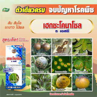 เฮกซะโคนาโซล ยาขัดผิว สูตรเย็น ผ่าดอกได้ สารป้องกันกำจัดโรคพืช กำจัดราดำ ราแป้ง ราใบจุด แอนแทรคโนส ใบไหม้ 1 ลิตร
