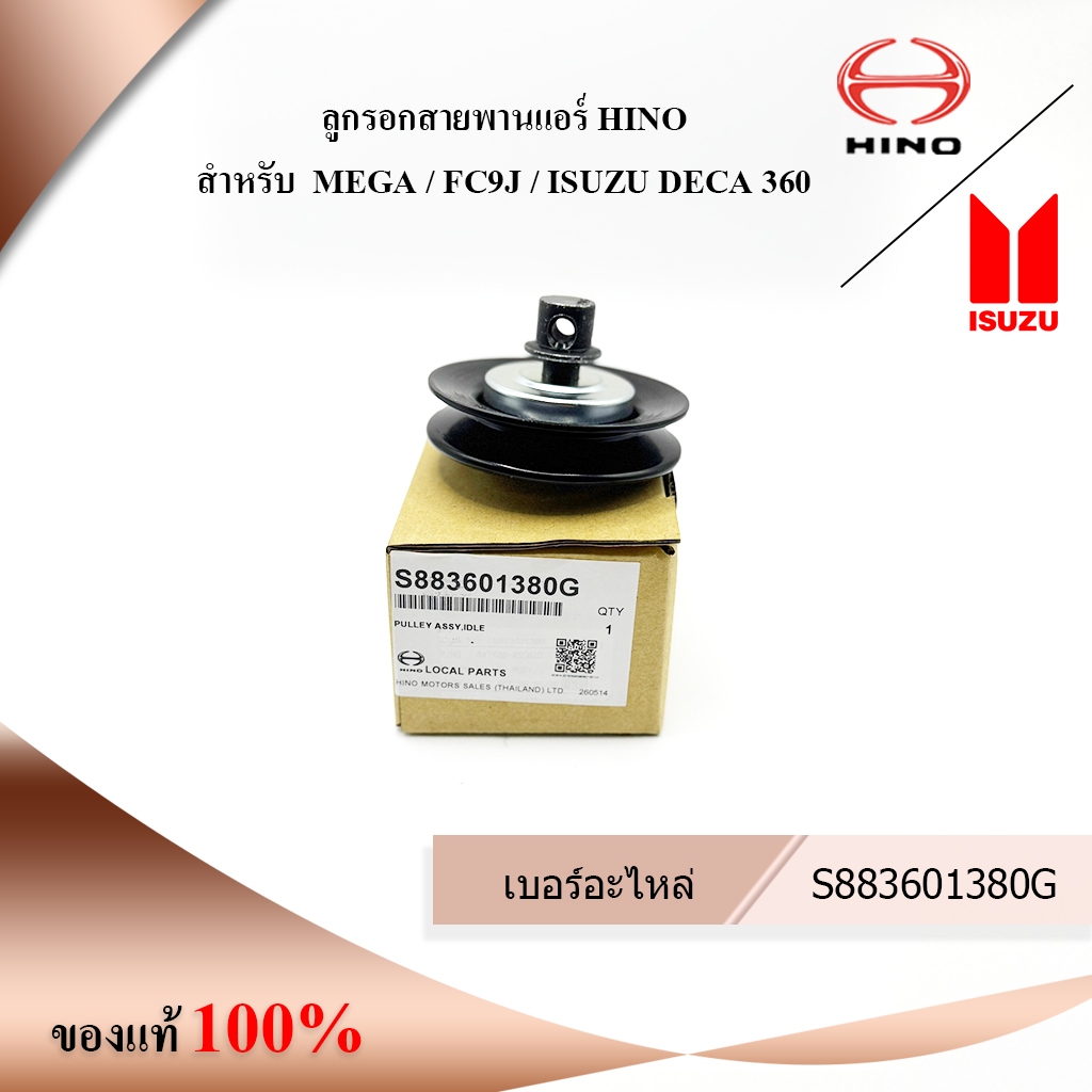 ลูกรอกสายพานแอร์ HINO สำหรับ  MEGA / FC9J / ISUZU DECA 360