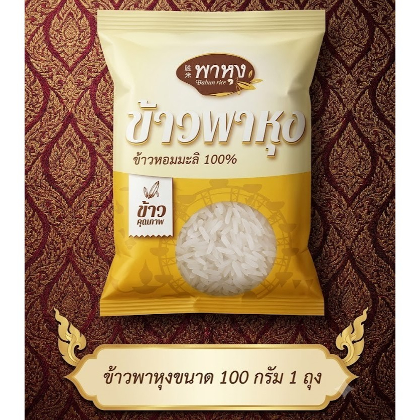 หอมมะลิแท้100% ตราพาหุง ข้าวสารใส่บาตร น้ำหนัก 100กรัม