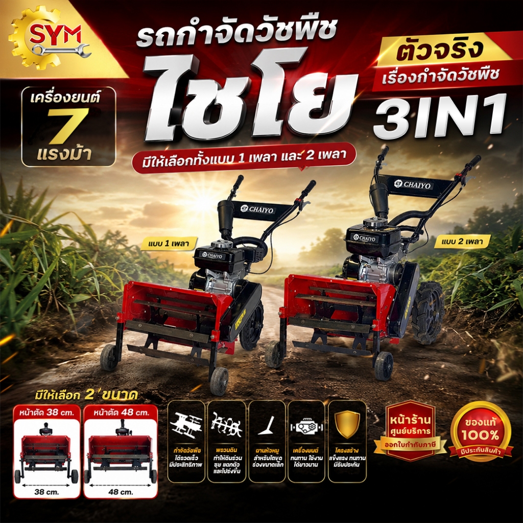 รถกำจัดวัชพืช พรวนดินดิน แหวกร่องสวน รุ่นใหม่ใช้งานง่าย ราคาถูก เเบรนด์ไชโย