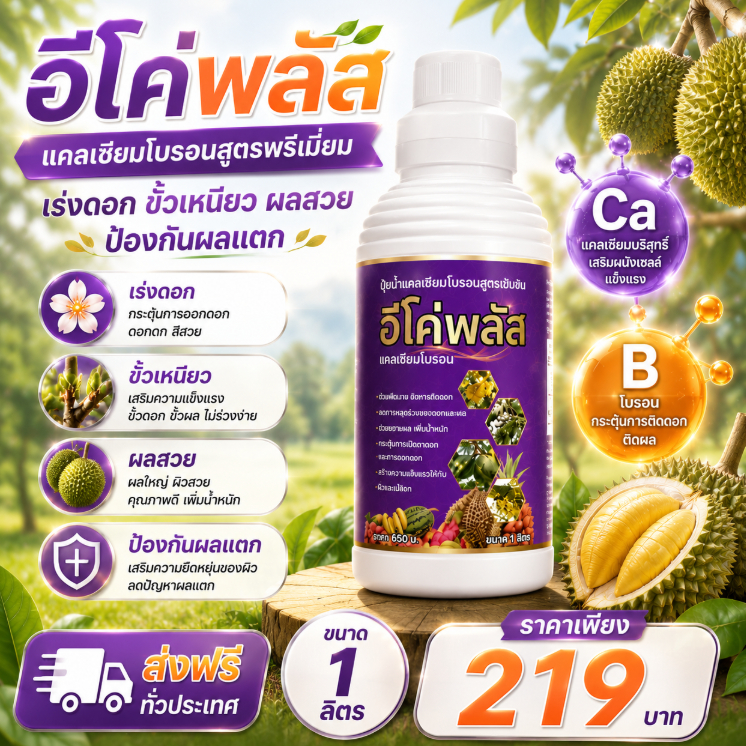 แคลเซียมโบรอน ชนิดคีเลต แคลเซียม4% โบรอน1% เร่งดอก ติดดอกดี  ขั้วเหนียว ลดดอกและผลร่วง  1ลิตร