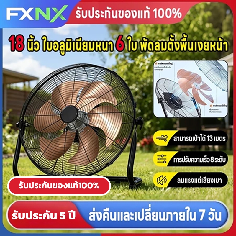 FXNX🔥พัดลมอุตสาหกรรม🔥 ทนทาน มอเตอร์ทองแดง สะอาดง่าย ปรับได้ 30°-150° ส่งลมมุมกว้าง การปรับความเร็ว 8 ระดับ