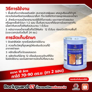 Rockguard ST น้ำยาเคลือบเงาผิวคอนกรีต ปูนขัดมัน เคลือบเงาพื้น กันซึมกันตะไคร่ สูตรน้ำมัน 18 ลิตร/ถัง