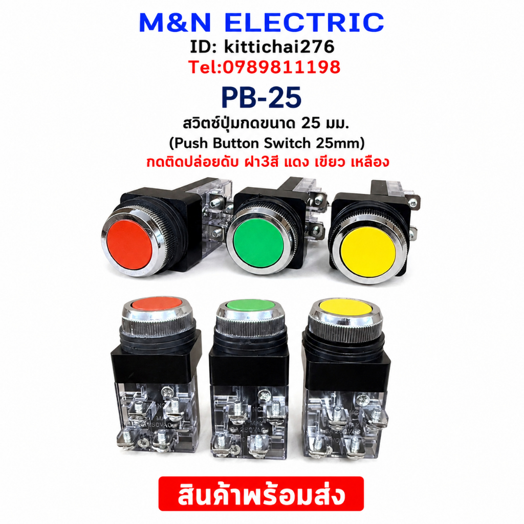 PB-25 สวิตช์ปุ่มกดขนาด 25 มม. (Push Button Switch 25mm) กดติดปล่อยดับ ฝา3สี แดง เขียว เหลือง