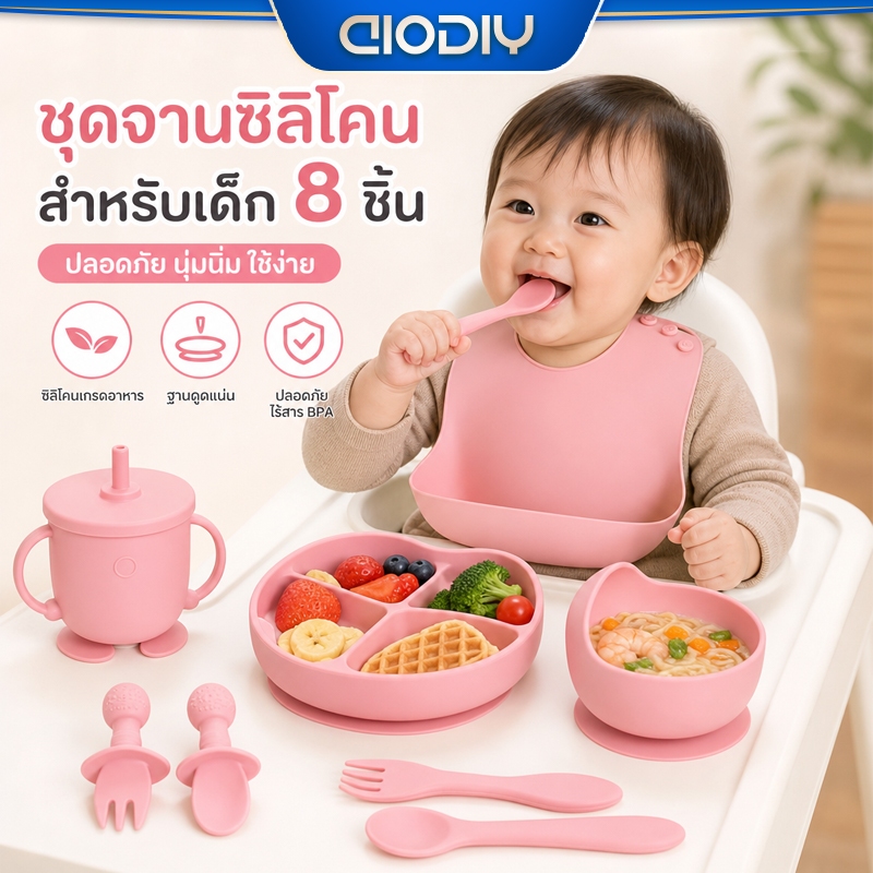 AIODIY ชุดจานอาหารเด็ก 8 ชิ้น ซิลิโคน BPA ฟรี ดูดติด แบ่งส่วน ล้างง่าย พกพา ใช้ไมโครเวฟ ตู้เย็น สำหรับทารก