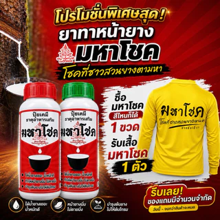 มหาโชค 500cc/1000cc ยาทาหน้ายางพารา บำรุงหน้ายาง ดูแลรอยกรีด หน้ายางนิ่ม กรีดง่าย แถมเสื้อ เพิ่มน้ำยางพารา ไหลสม่ำเสมอ