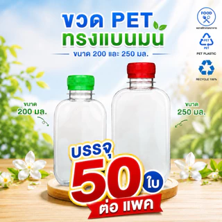 (50 ขวด) ขวดพลาสติก PET ทรงแบนมน
