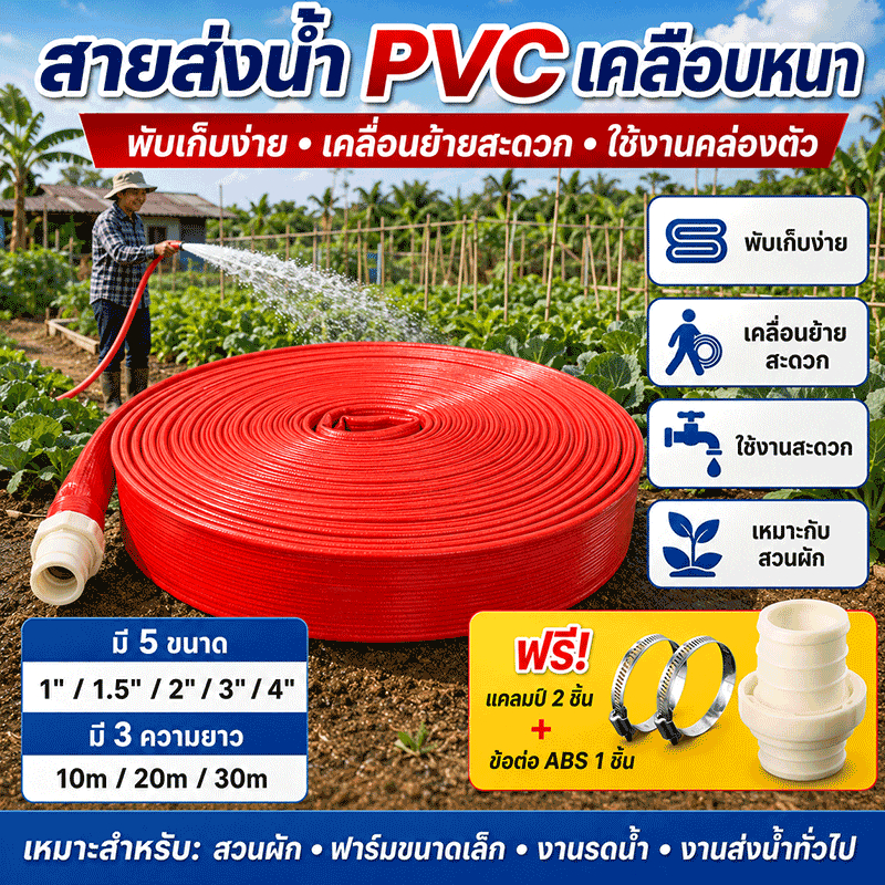 Agri Prime สายส่งน้ำ pvc เคลือบหนา น้ำหนักเบา ทนแรงดัน ไม่แตกง่าย ขนาด 1-4 นิ้ว ยาว 10-30 เมตร สายยางส่งน้ำ สายส่งPE