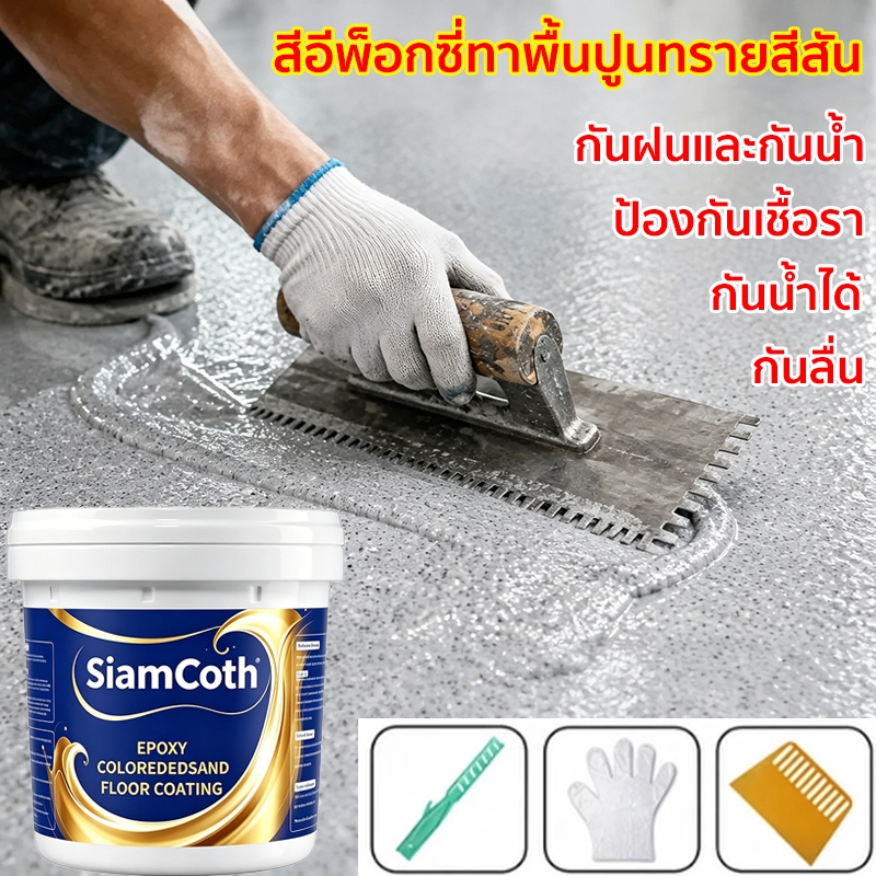 siamcoth สีอีพ็อกซี่ 1KG/5KG สีพื้นภายนอก หลังคา ทาสนามกีฬา ทาปูน กันน้ําได้ กันลื่น