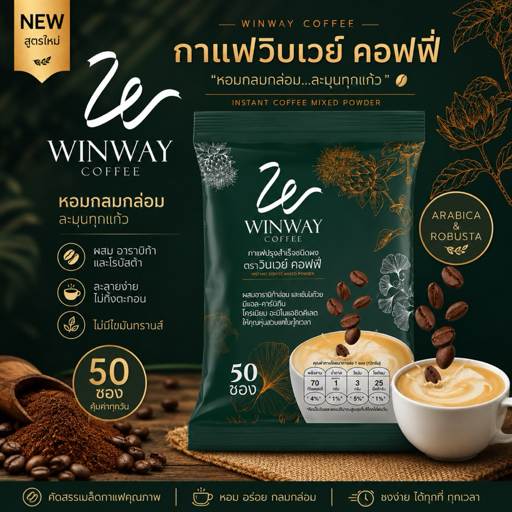 กาแฟ วินเวย์ (Winway Coffee) วินเวย์ คอฟฟี่