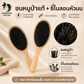 SHIMANG หวีขนหมูป่า+ไนลอน แปรงหวีผม ลดไฟฟ้าสถิต แก้ผมพันกัน นวดศีรษะ ผมเรียบลื่น ไม่ดึงผม